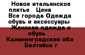 Новое итальянское платье › Цена ­ 3 500 - Все города Одежда, обувь и аксессуары » Женская одежда и обувь   . Калининградская обл.,Балтийск г.